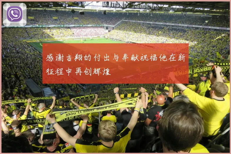 感谢吉翔的付出与奉献祝福他在新征程中再创辉煌