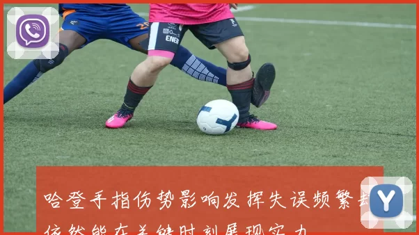 哈登手指伤势影响发挥失误频繁却依然能在关键时刻展现实力