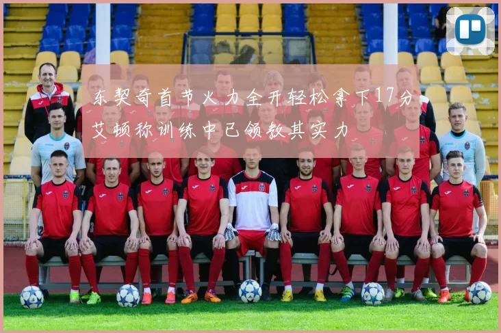东契奇首节火力全开轻松拿下17分艾顿称训练中已领教其实力