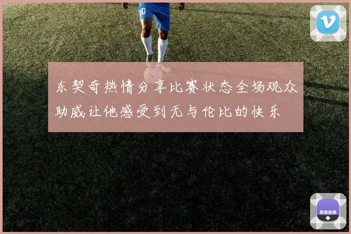 东契奇热情分享比赛状态全场观众助威让他感受到无与伦比的快乐