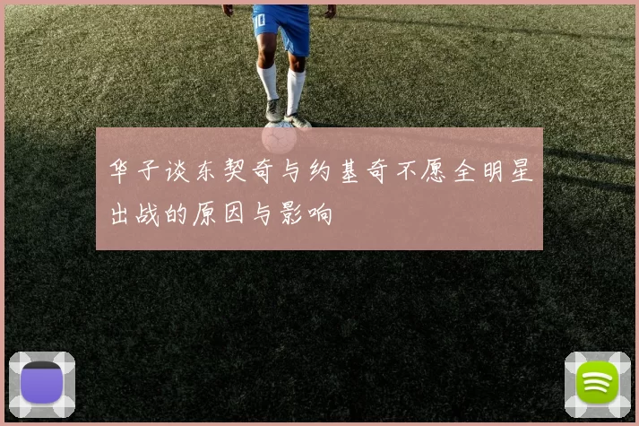 华子谈东契奇与约基奇不愿全明星出战的原因与影响