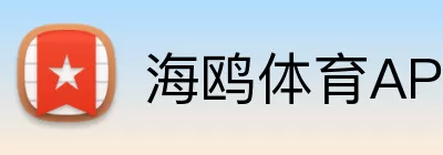 海鸥体育APP Logo